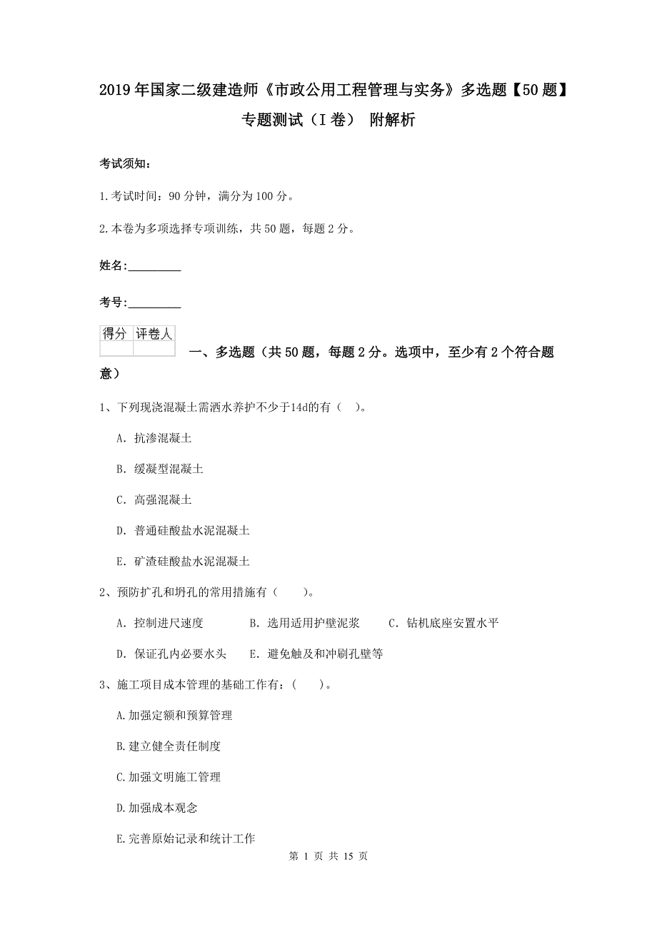 2019年国家二级建造师《市政公用工程管理与实务》多选题【50题】专题测试（i卷） 附解析_第1页