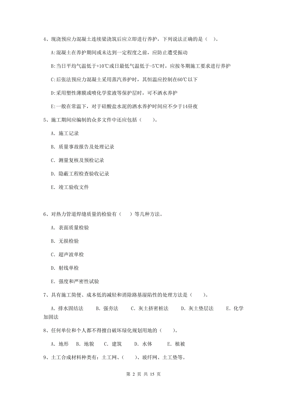 2019年国家二级建造师《市政公用工程管理与实务》多选题【50题】专题测试（i卷） 附解析_第2页