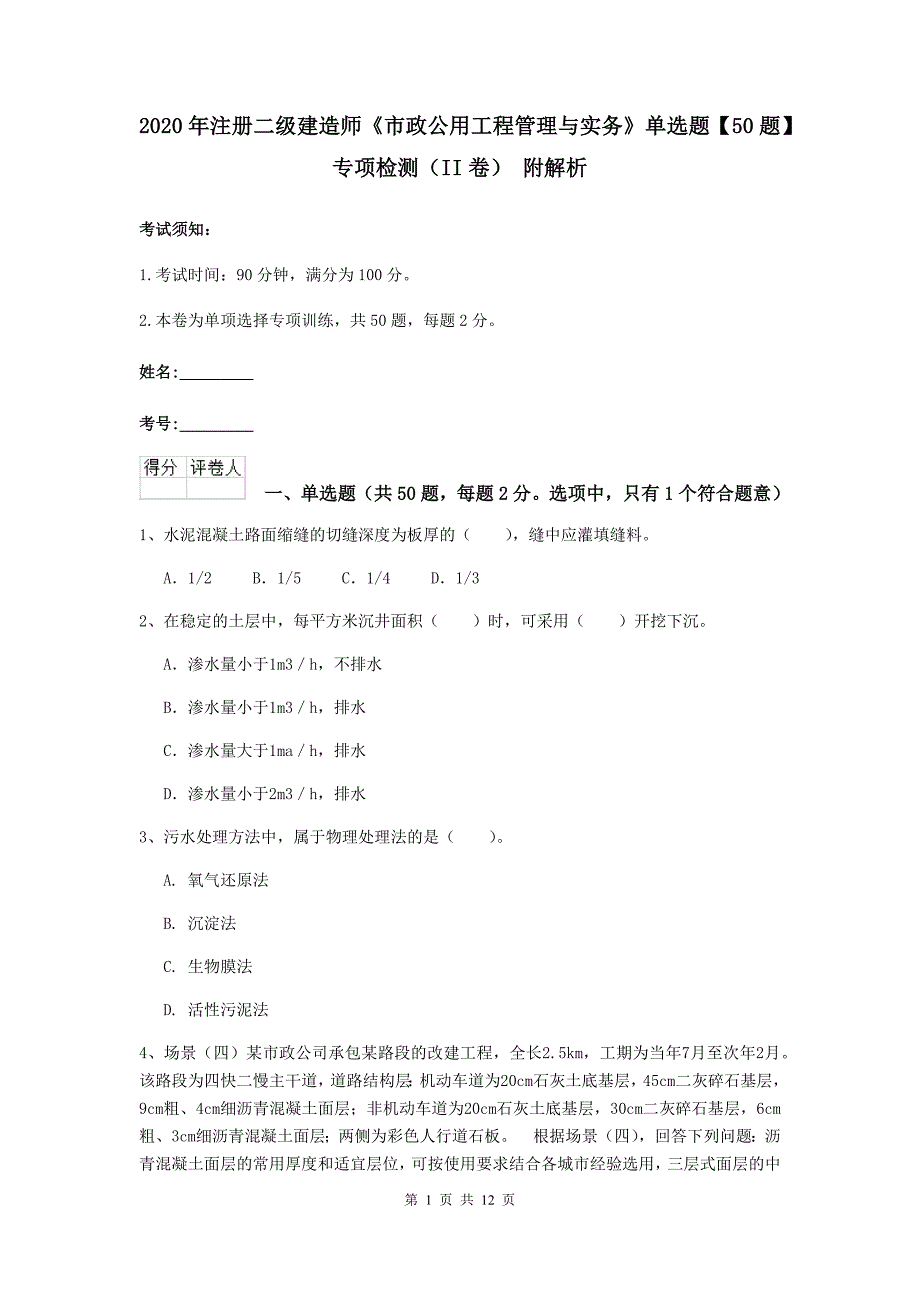 2020年注册二级建造师《市政公用工程管理与实务》单选题【50题】专项检测（ii卷） 附解析_第1页