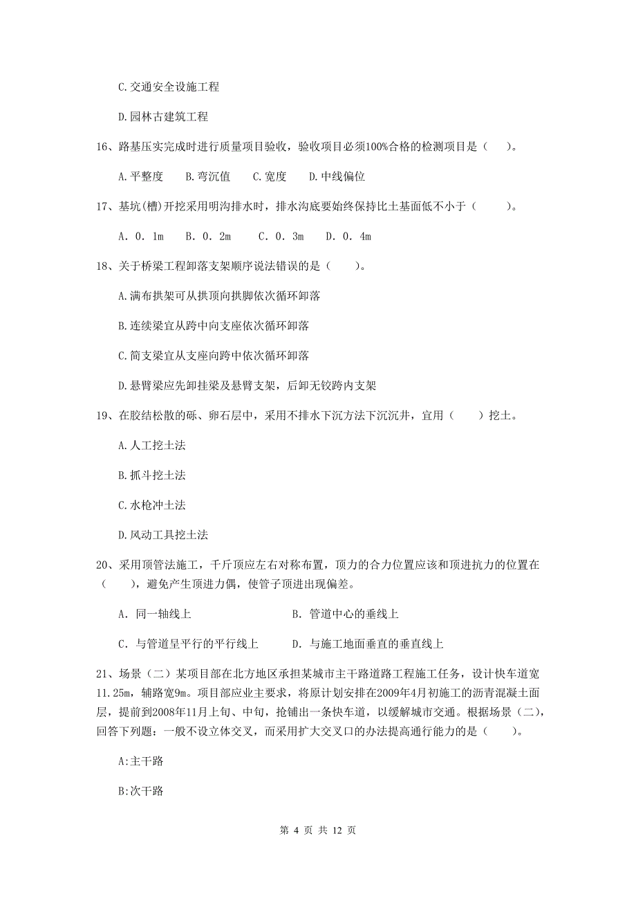 2020年注册二级建造师《市政公用工程管理与实务》单选题【50题】专项检测（ii卷） 附解析_第4页