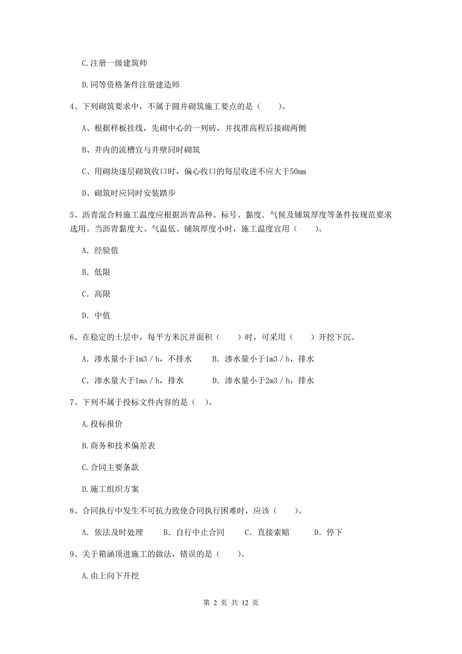 国家2020版注册二级建造师《市政公用工程管理与实务》单项选择题【50题】专题测试b卷 含答案_第2页