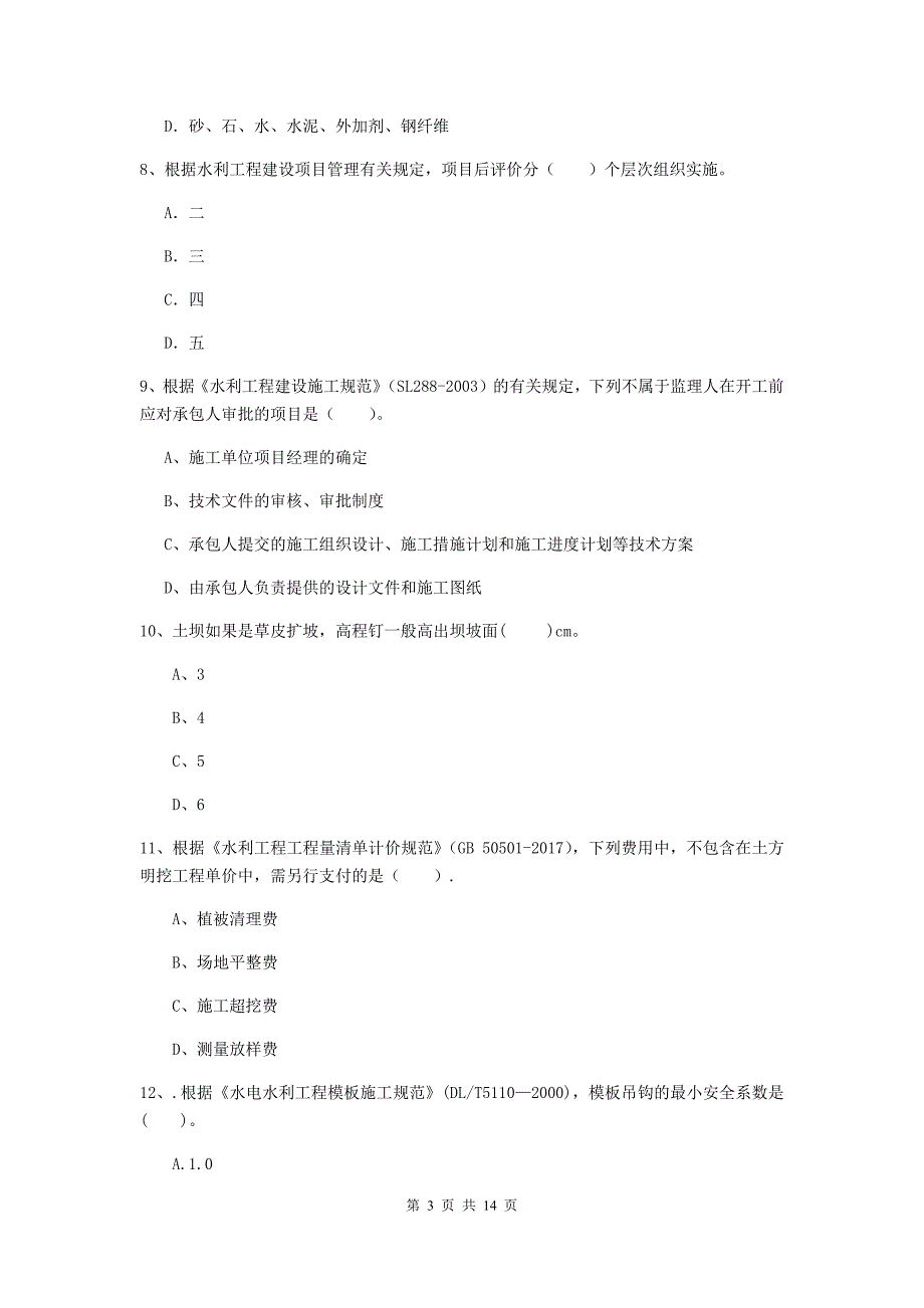 日照市国家二级建造师《水利水电工程管理与实务》真题（i卷） 附答案_第3页