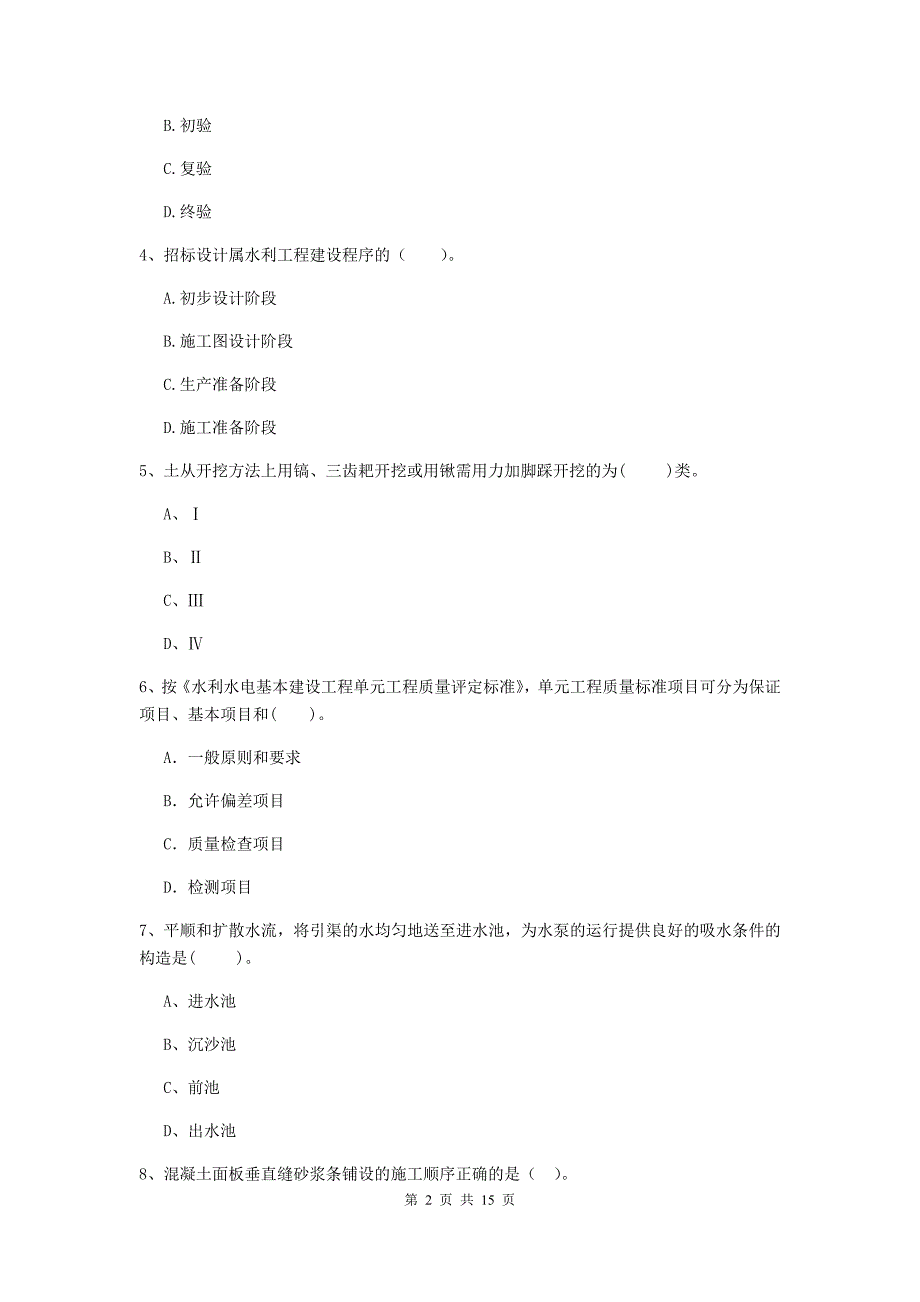 晋城市国家二级建造师《水利水电工程管理与实务》检测题d卷 附答案_第2页