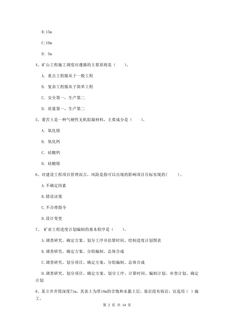 广东省二级建造师《矿业工程管理与实务》考前检测d卷 附解析_第2页