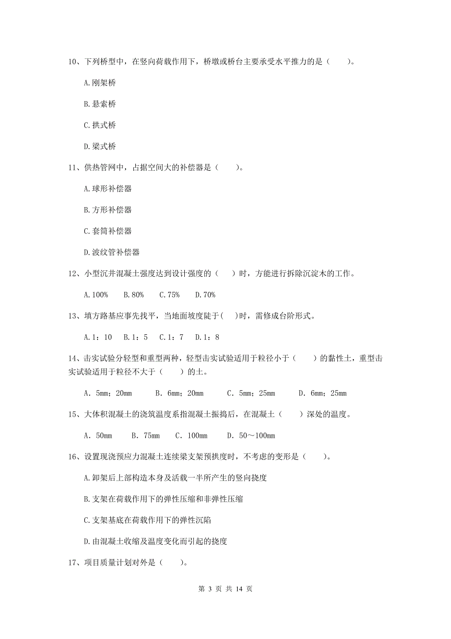 2019版注册二级建造师《市政公用工程管理与实务》模拟试卷（ii卷） 附答案_第3页