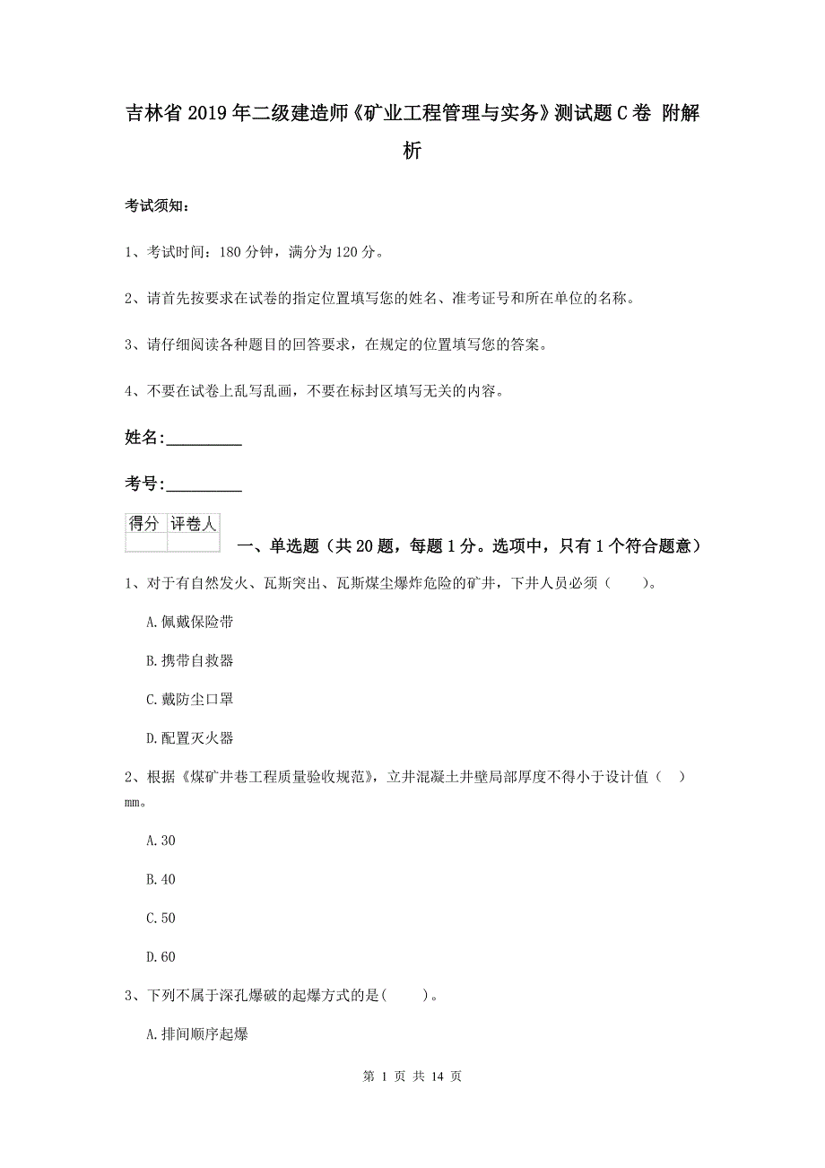 吉林省2019年二级建造师《矿业工程管理与实务》测试题c卷 附解析_第1页