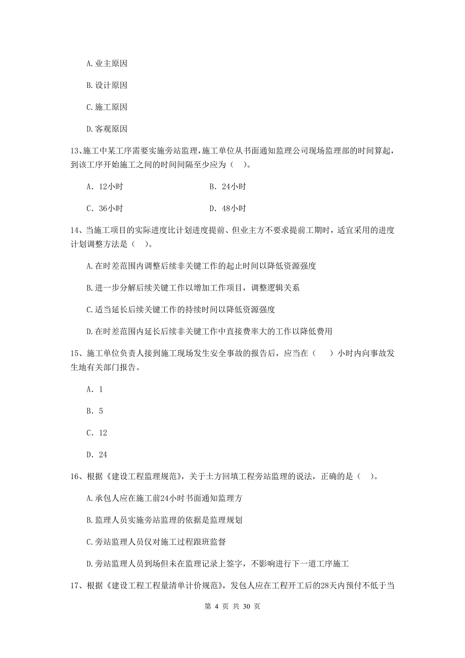 安徽省2020年二级建造师《建设工程施工管理》模拟试题b卷 （附答案）_第4页