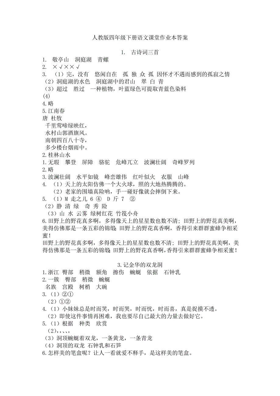 古诗词三首到园地八完整答案(人教版四年级下册语文课堂作业本答案)_第1页