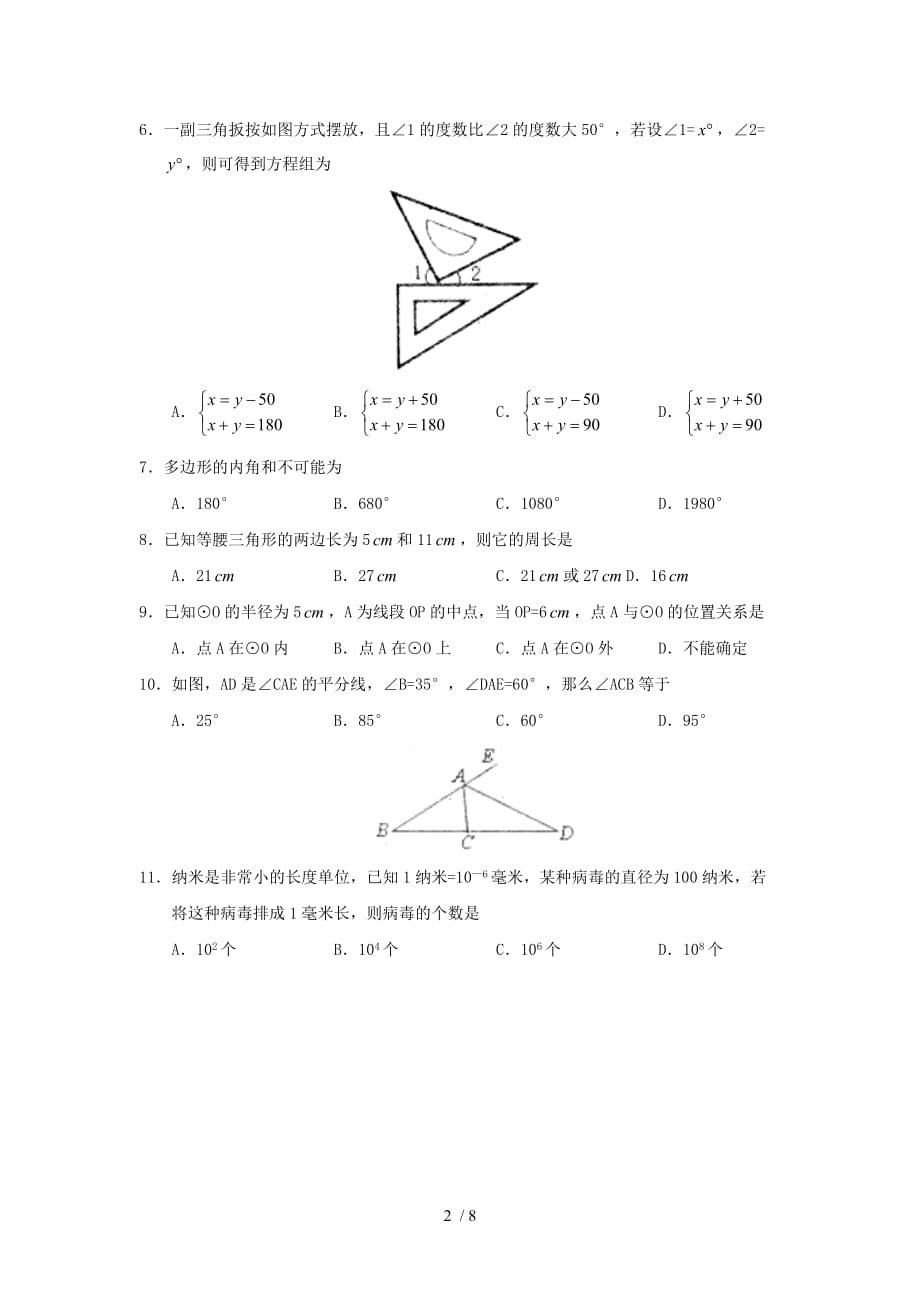 潍坊奎文初中学段-学七下期末模拟测试_第2页