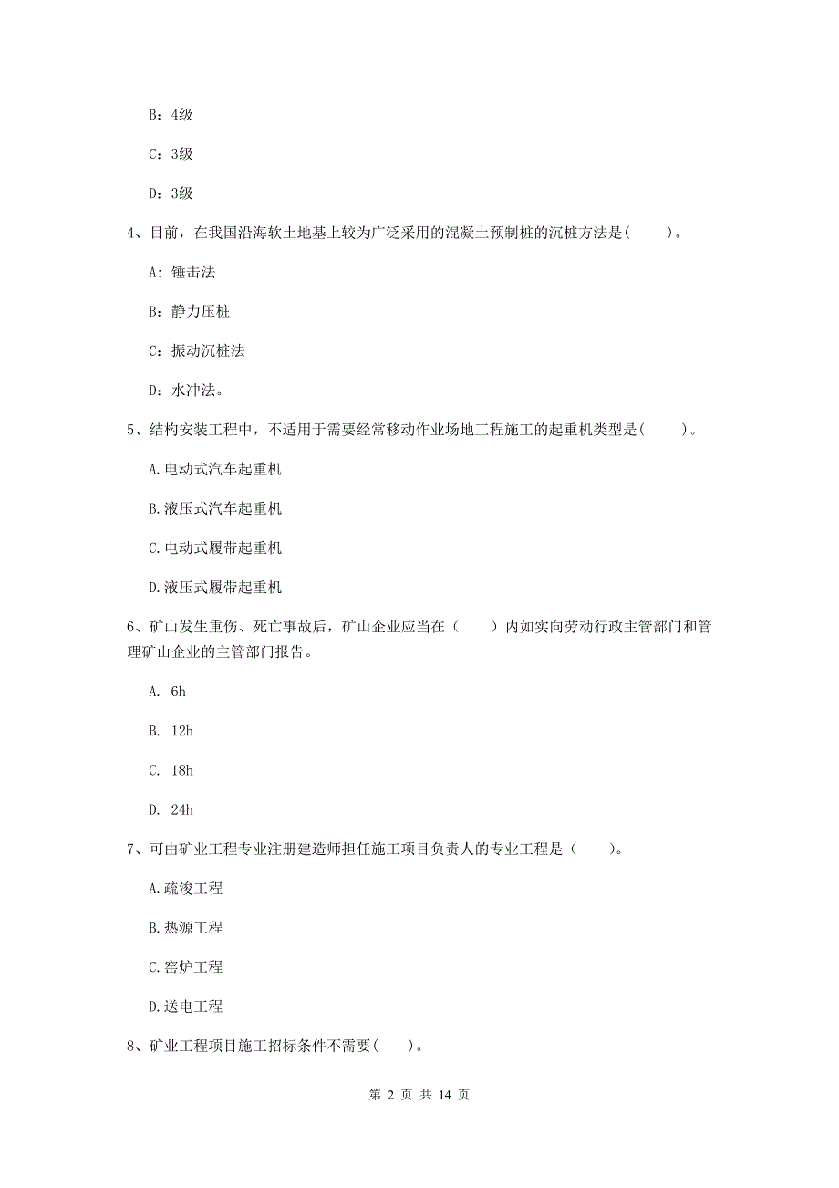 辽宁省二级建造师《矿业工程管理与实务》考前检测（ii卷） 附解析_第2页