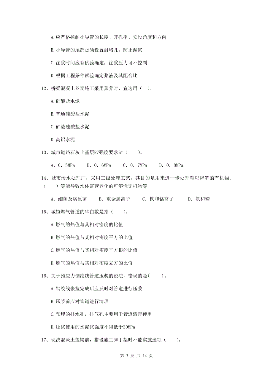 鸡西市二级建造师《市政公用工程管理与实务》真题b卷 附答案_第3页