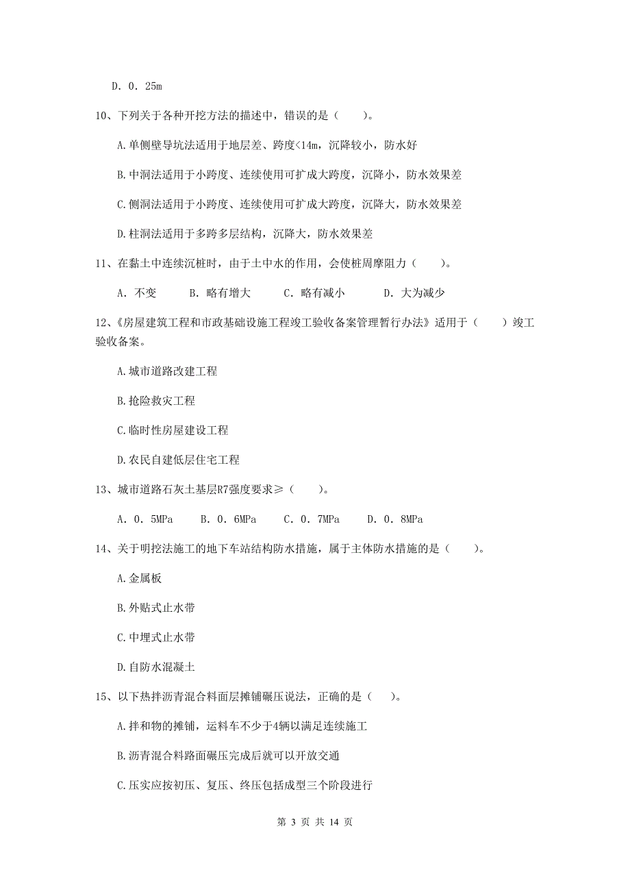 绍兴市二级建造师《市政公用工程管理与实务》测试题（ii卷） 附答案_第3页