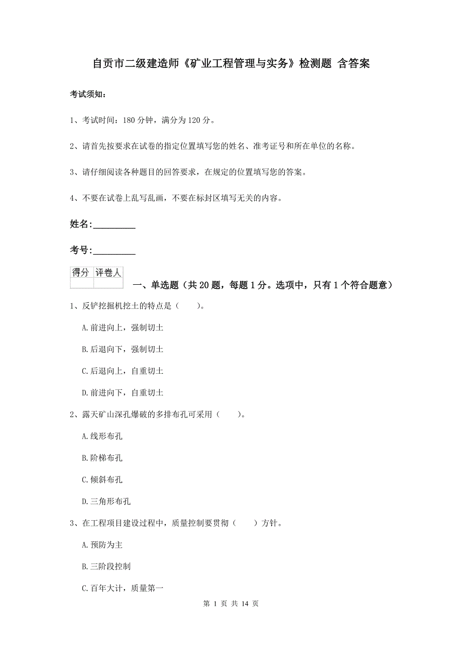 自贡市二级建造师《矿业工程管理与实务》检测题 含答案_第1页