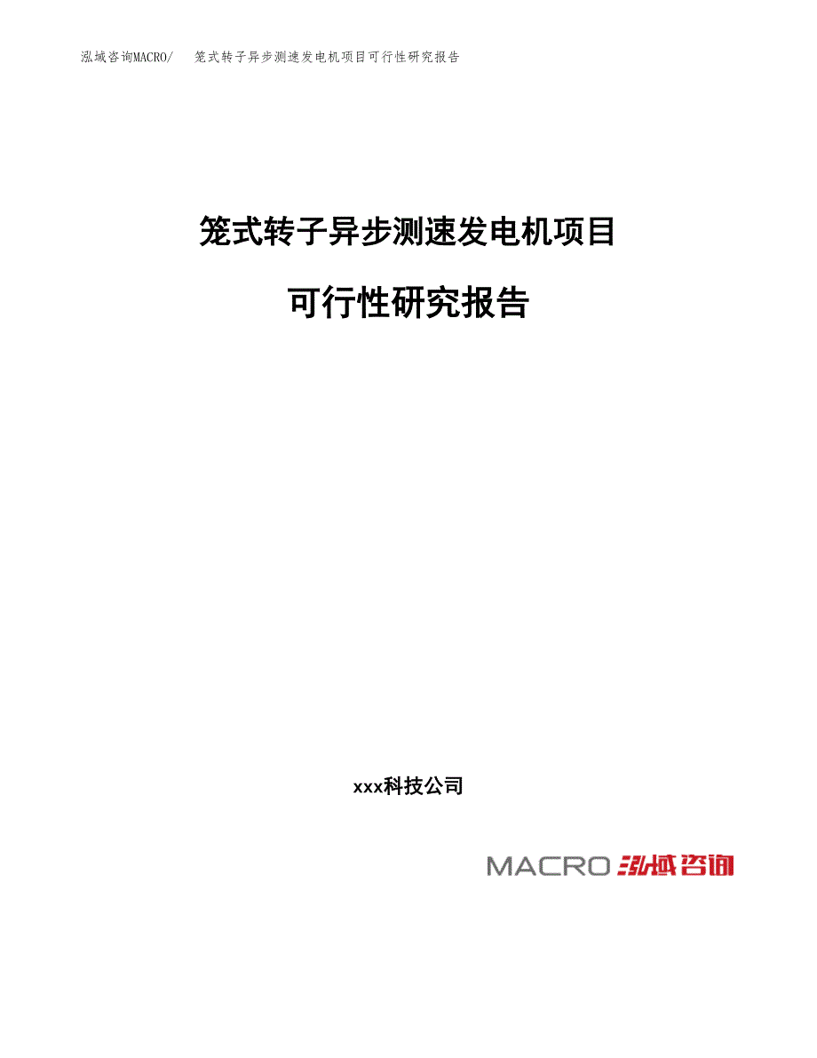 笼式转子异步测速发电机项目可行性研究报告（总投资16000万元）（71亩）_第1页