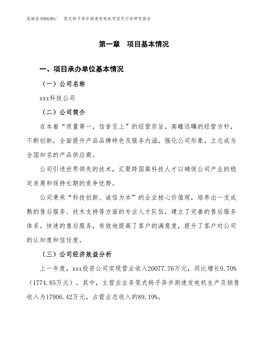 笼式转子异步测速发电机项目可行性研究报告（总投资16000万元）（71亩）_第3页