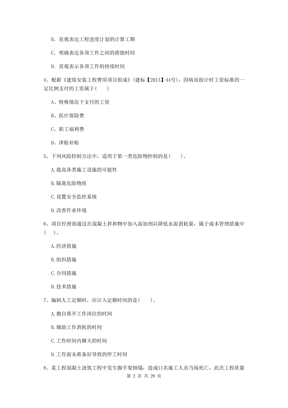 长治市2019年二级建造师《建设工程施工管理》模拟考试 含答案_第2页