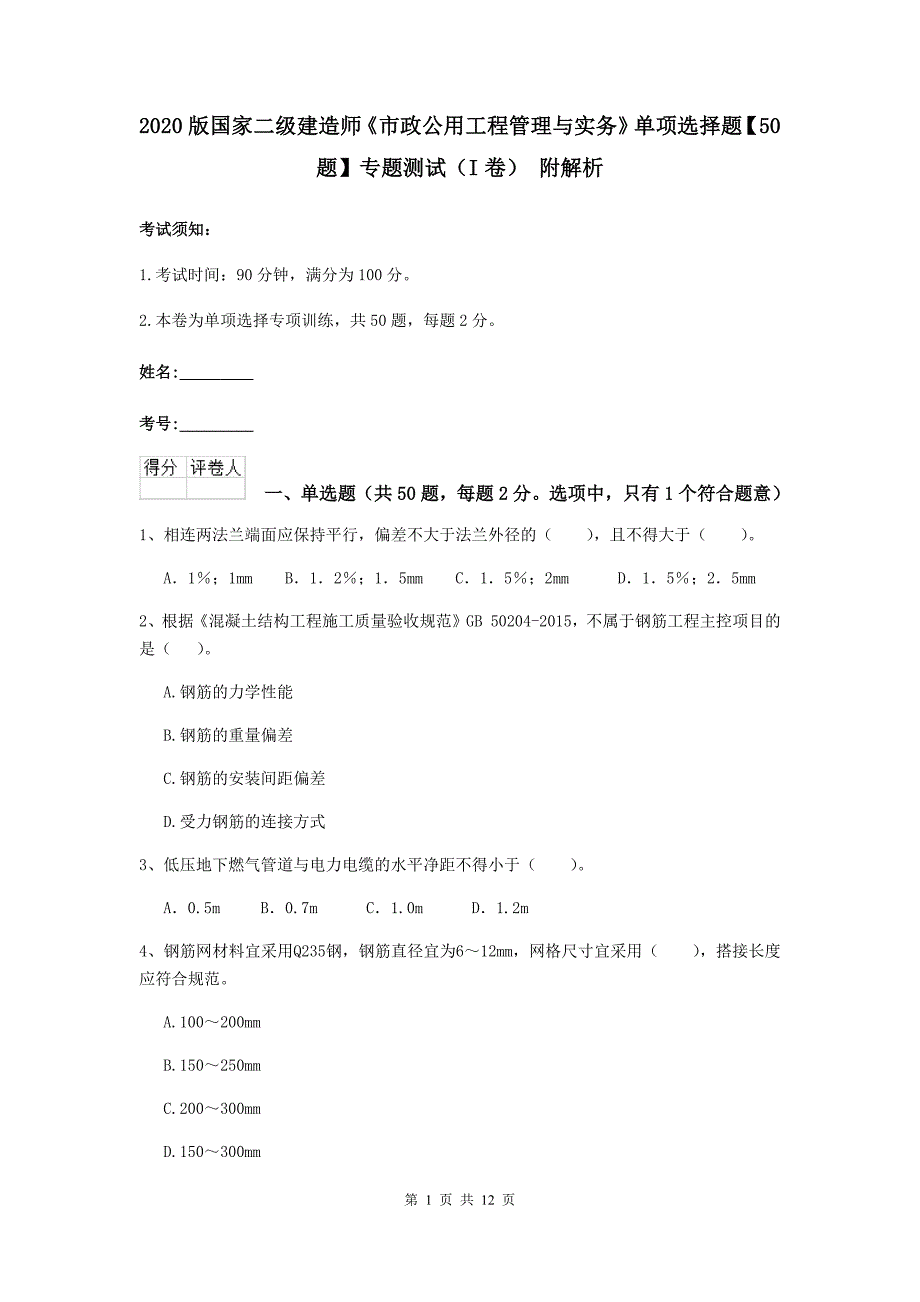 2020版国家二级建造师《市政公用工程管理与实务》单项选择题【50题】专题测试（i卷） 附解析_第1页