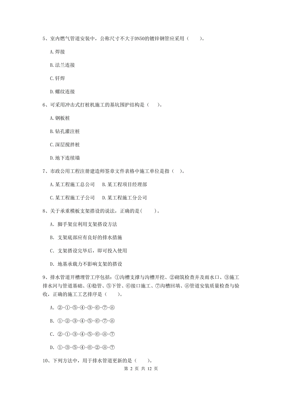 2020版国家二级建造师《市政公用工程管理与实务》单项选择题【50题】专题测试（i卷） 附解析_第2页