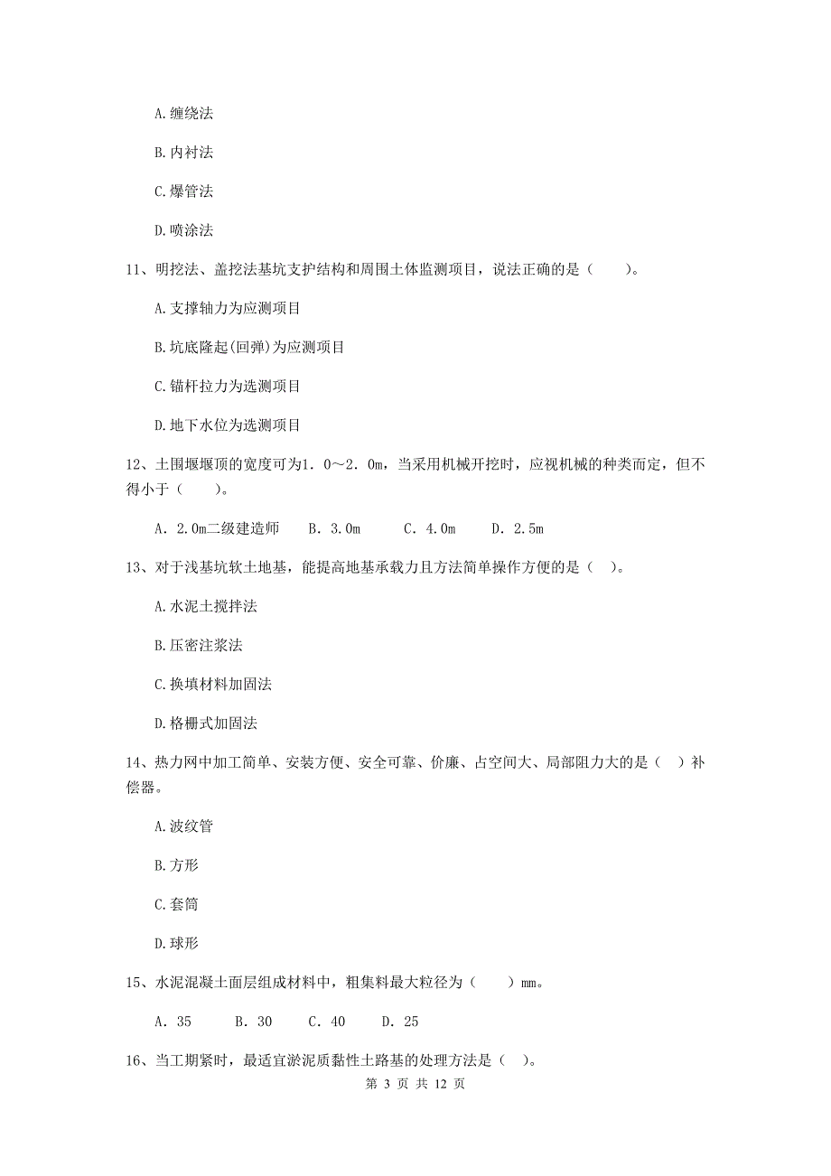 2020版国家二级建造师《市政公用工程管理与实务》单项选择题【50题】专题测试（i卷） 附解析_第3页