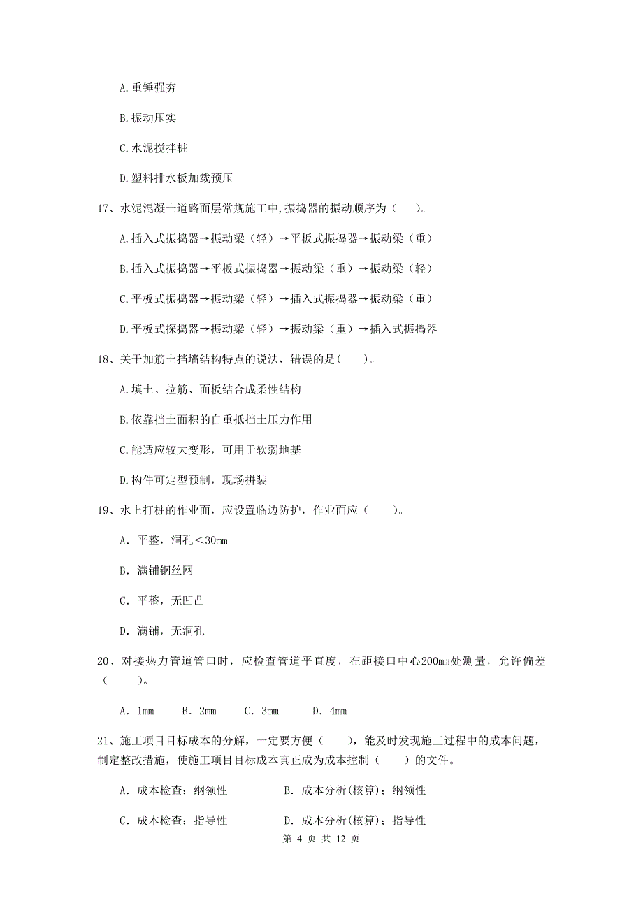 2020版国家二级建造师《市政公用工程管理与实务》单项选择题【50题】专题测试（i卷） 附解析_第4页