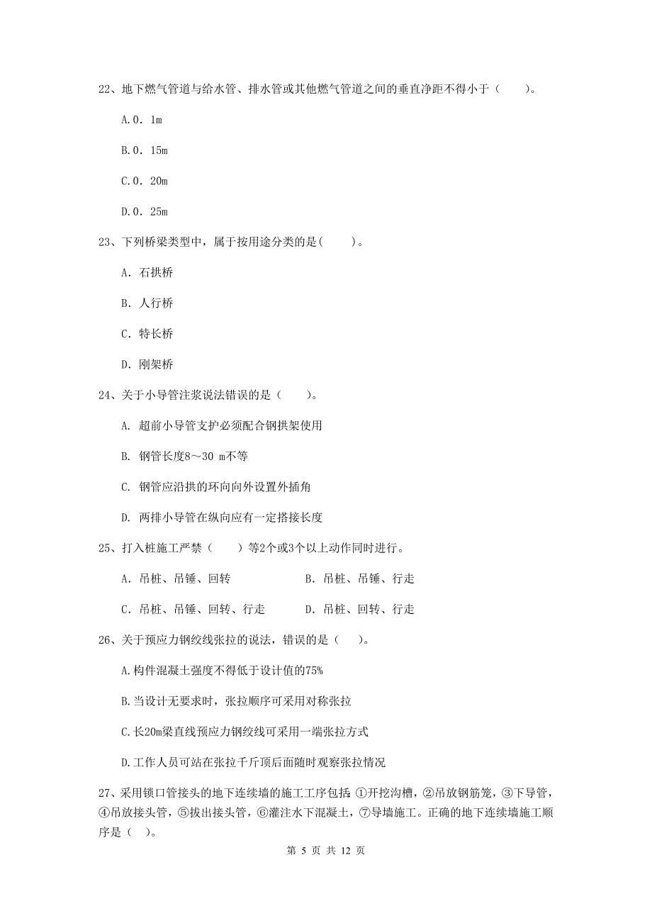 2020版国家二级建造师《市政公用工程管理与实务》单项选择题【50题】专题测试（i卷） 附解析_第5页