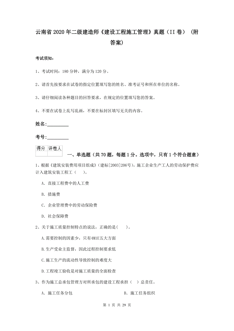 云南省2020年二级建造师《建设工程施工管理》真题（ii卷） （附答案）_第1页