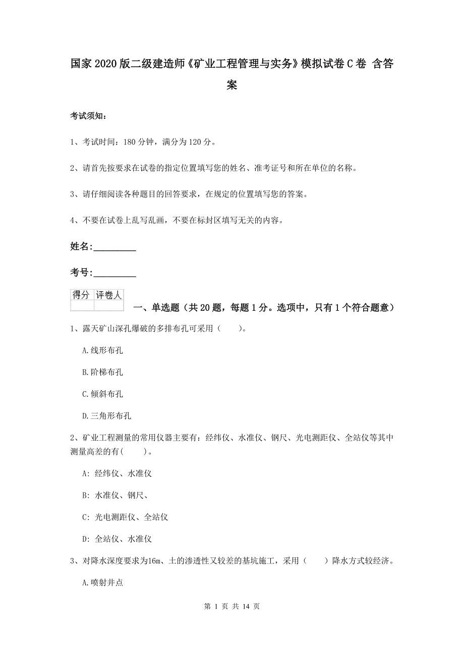 国家2020版二级建造师《矿业工程管理与实务》模拟试卷c卷 含答案_第1页