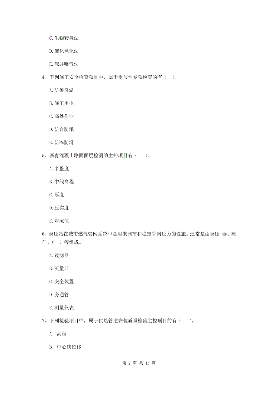 2020版二级建造师《市政公用工程管理与实务》多项选择题【50题】专题检测（ii卷） 附答案_第2页