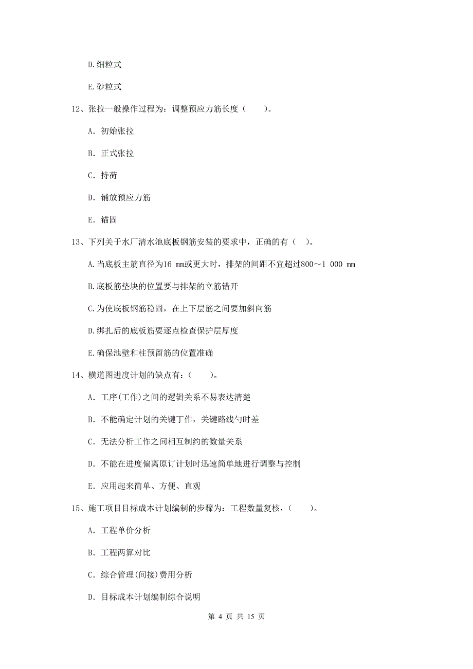 2020版二级建造师《市政公用工程管理与实务》多项选择题【50题】专题检测（ii卷） 附答案_第4页