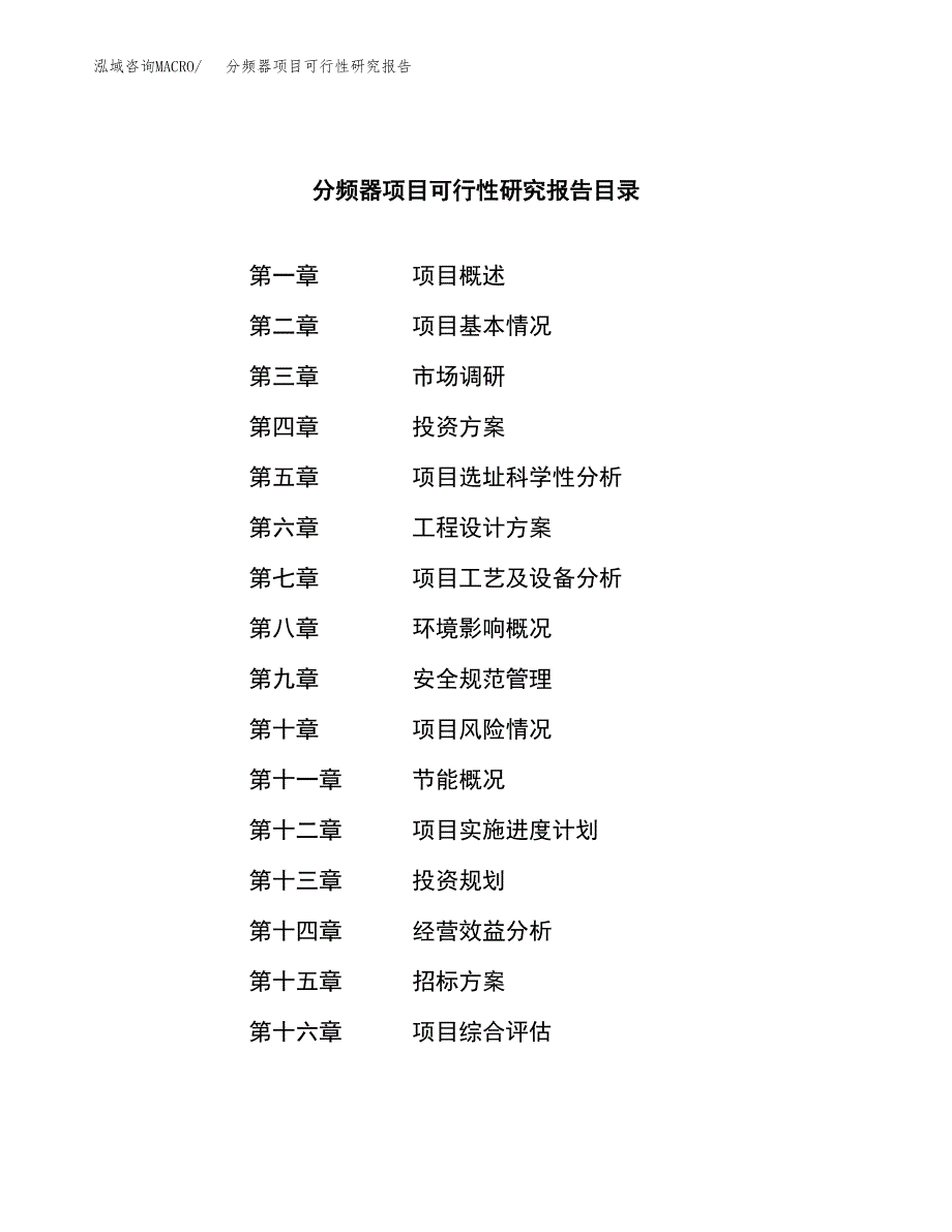 分频器项目可行性研究报告（总投资7000万元）（26亩）_第2页