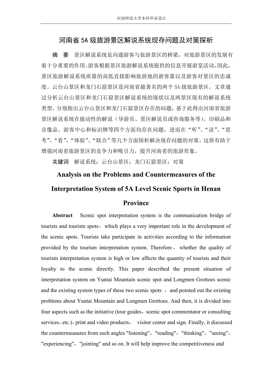 河南省5a级旅游景区解说系统现存问题及对策探析_第3页