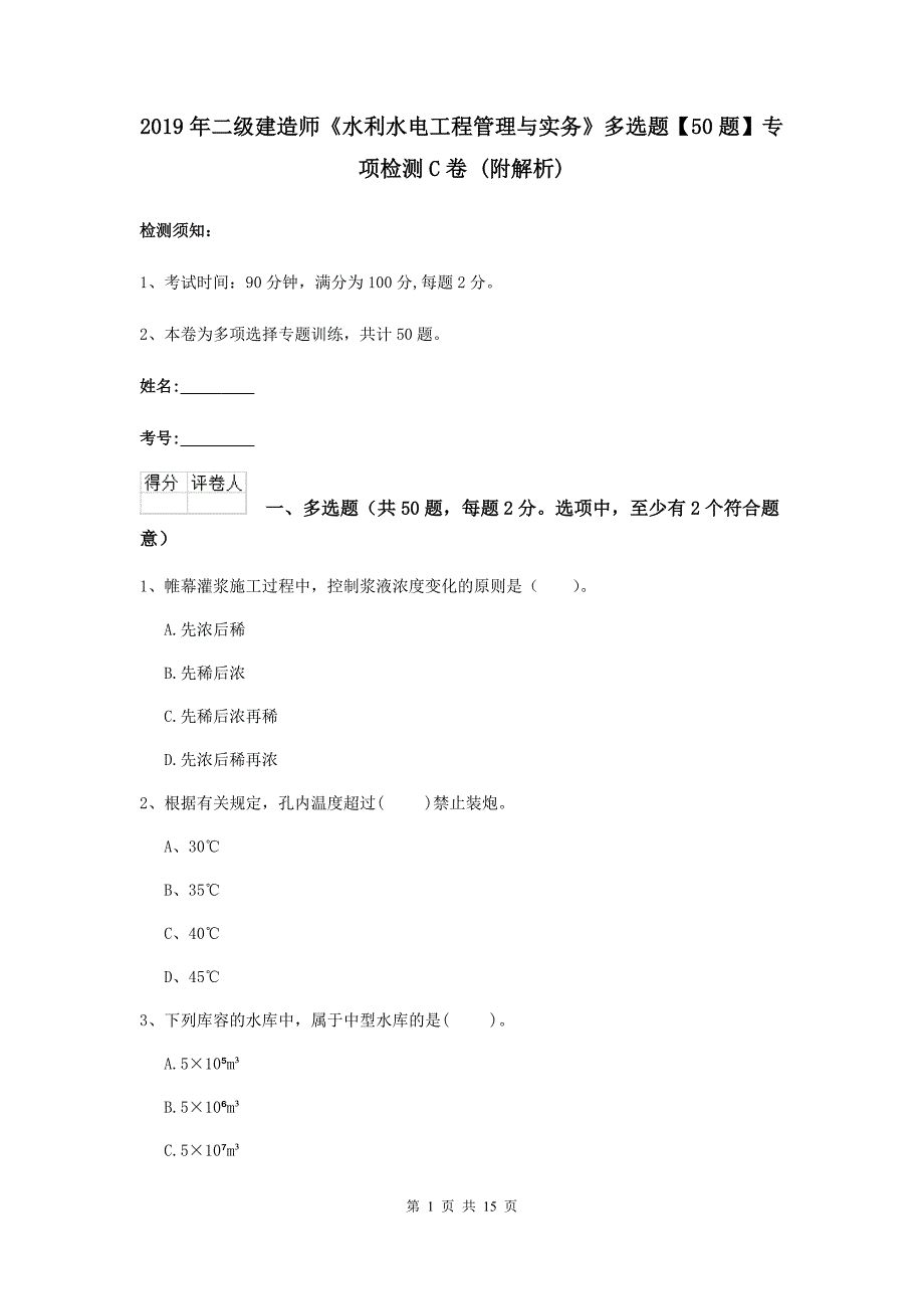 2019年二级建造师《水利水电工程管理与实务》多选题【50题】专项检测c卷 （附解析）_第1页