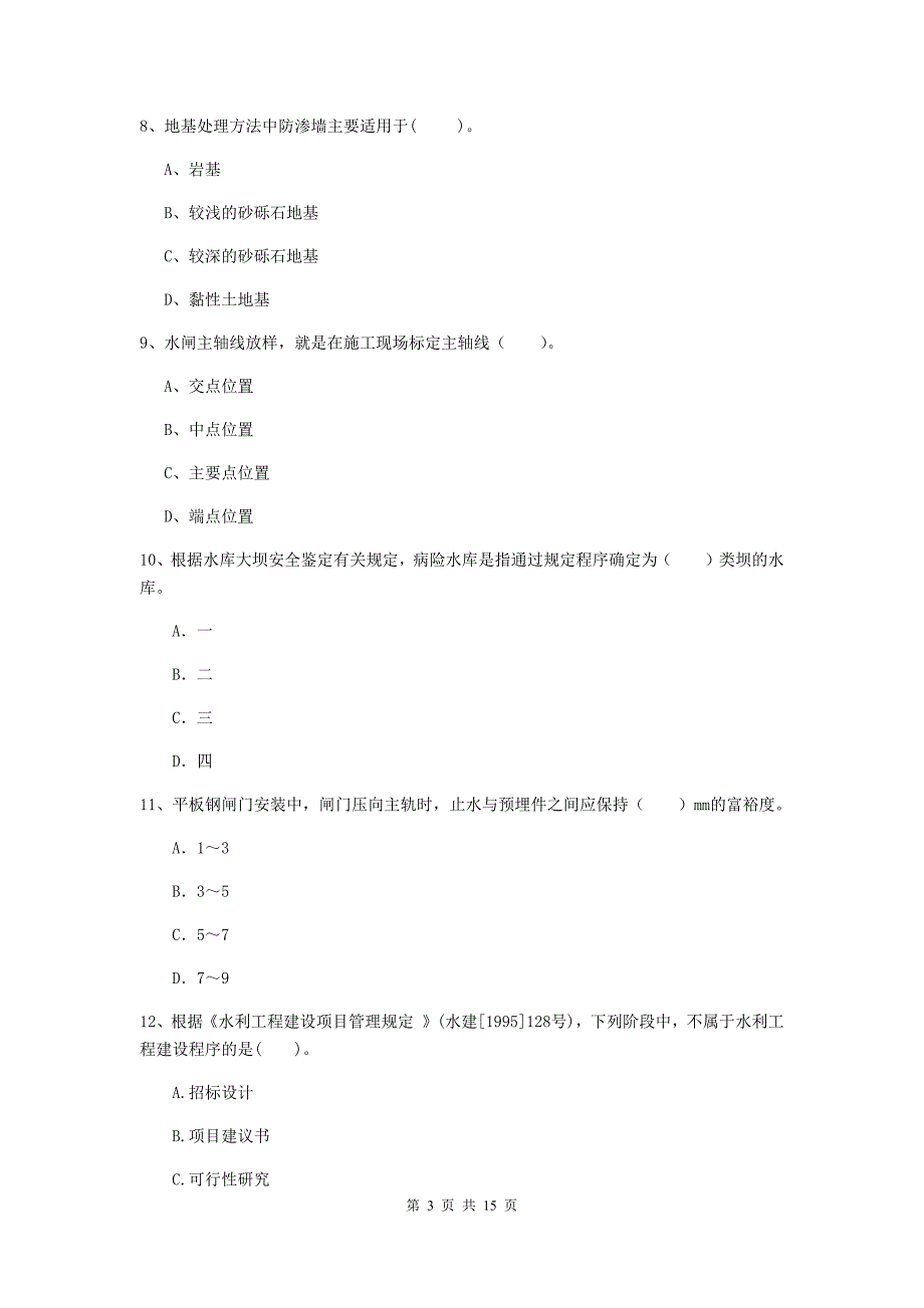 青岛市国家二级建造师《水利水电工程管理与实务》考前检测b卷 附答案_第3页