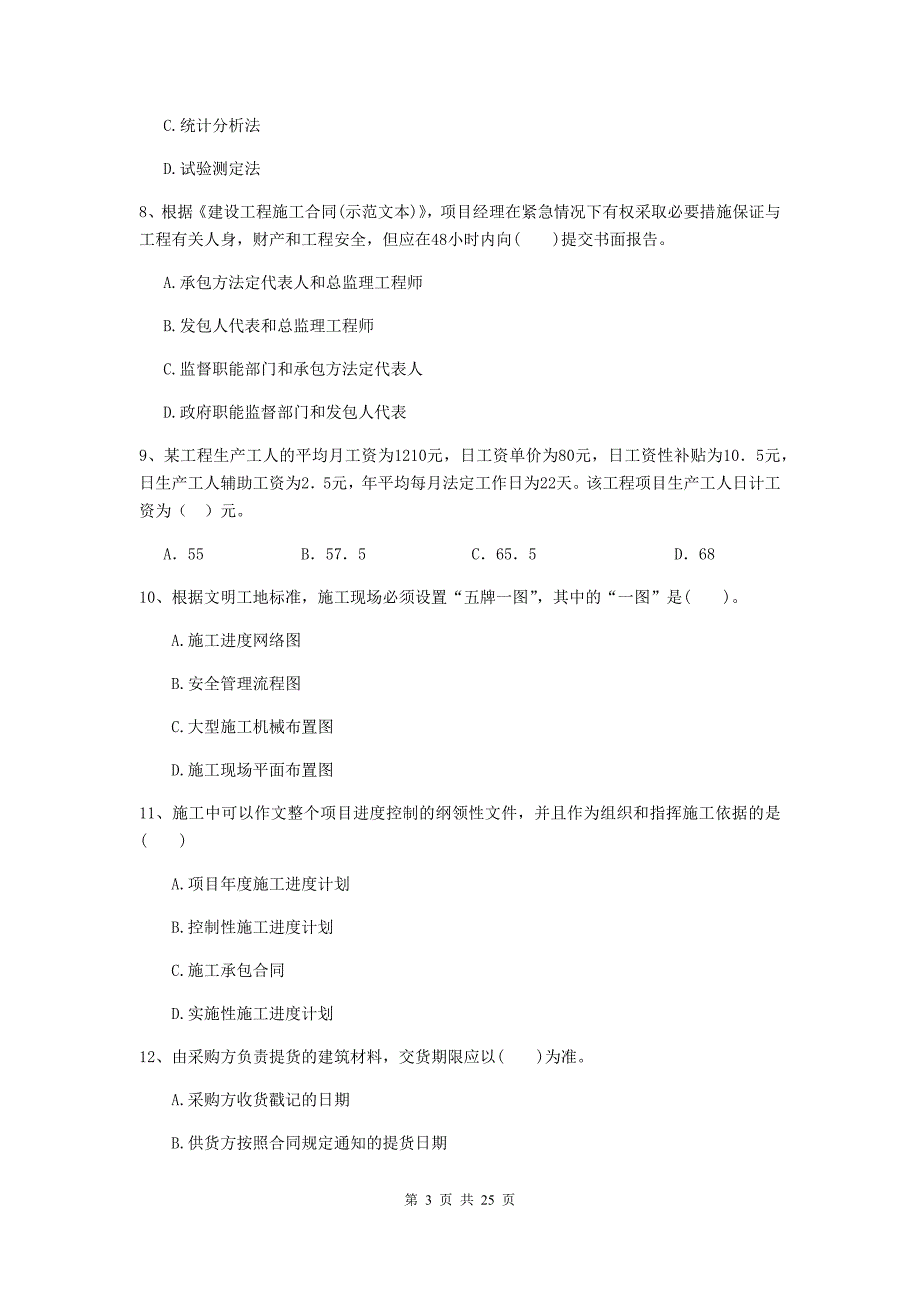 2019版全国二级建造师《建设工程施工管理》单项选择题【80题】专题检测 （附解析）_第3页