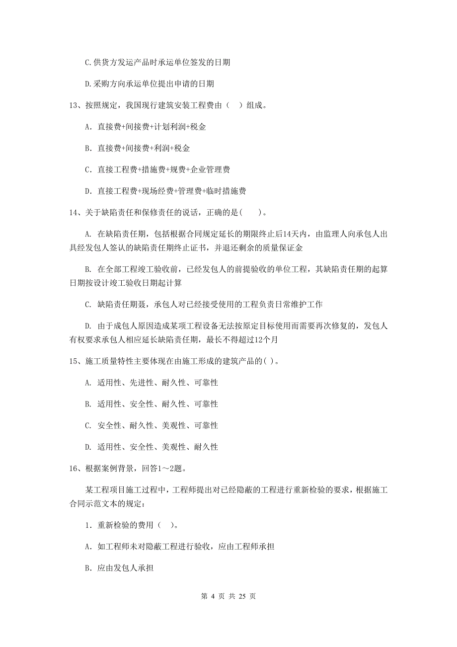 2019版全国二级建造师《建设工程施工管理》单项选择题【80题】专题检测 （附解析）_第4页