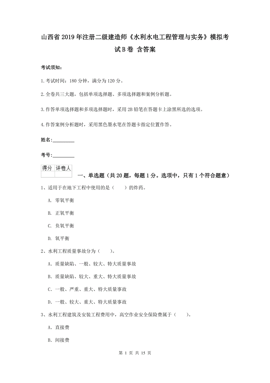 山西省2019年注册二级建造师《水利水电工程管理与实务》模拟考试b卷 含答案_第1页