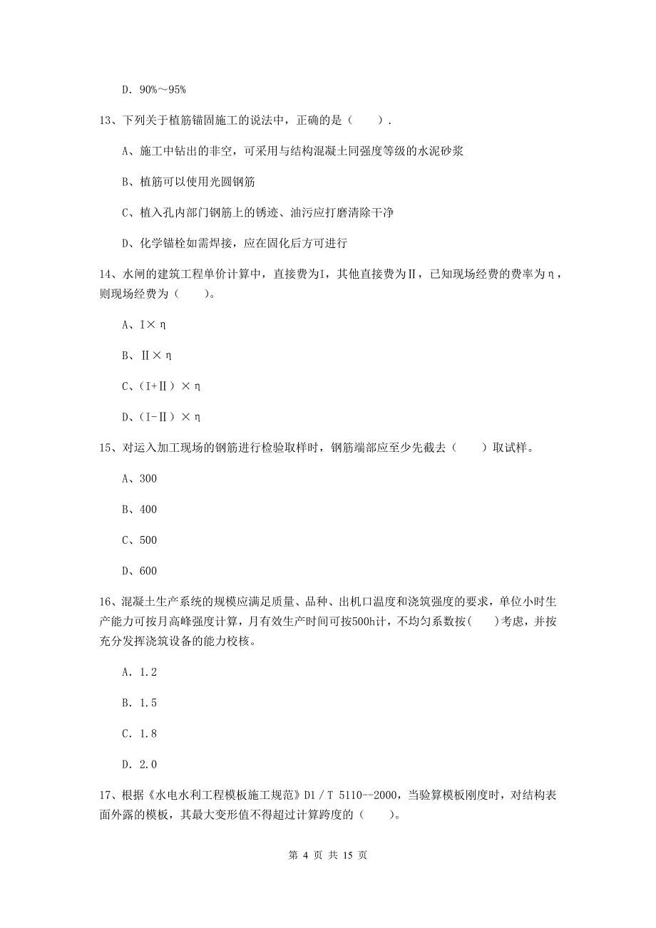 宁德市国家二级建造师《水利水电工程管理与实务》考前检测b卷 附答案_第4页