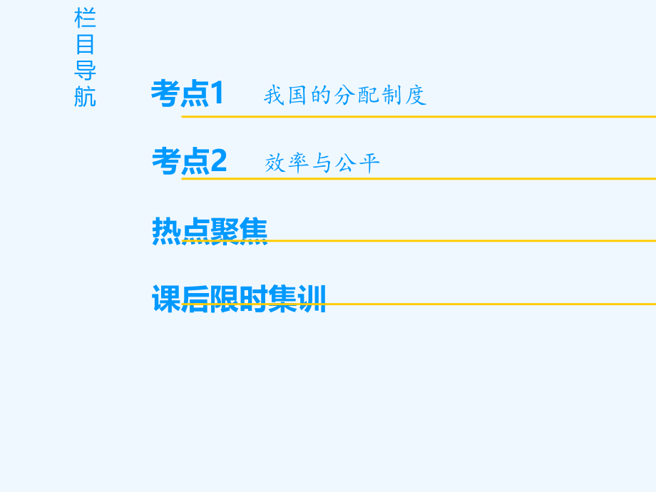 2019版高考政治一轮复习 第3单元 收入与分配 第7课 个人收入的分配 新人教版必修1_第2页