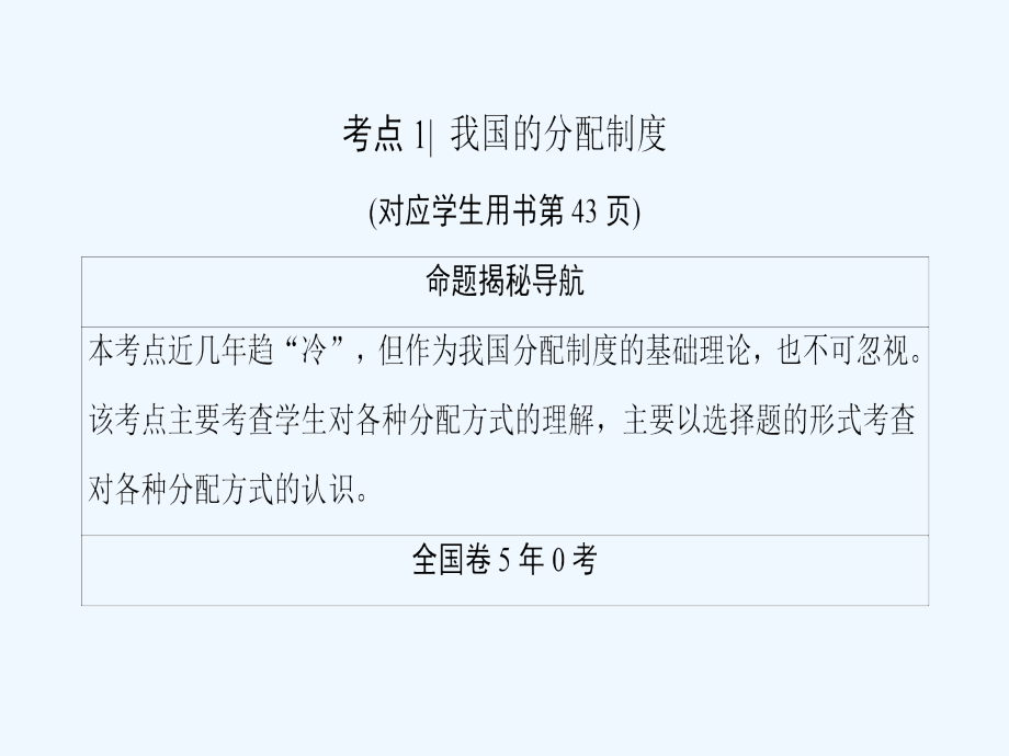 2019版高考政治一轮复习 第3单元 收入与分配 第7课 个人收入的分配 新人教版必修1_第4页