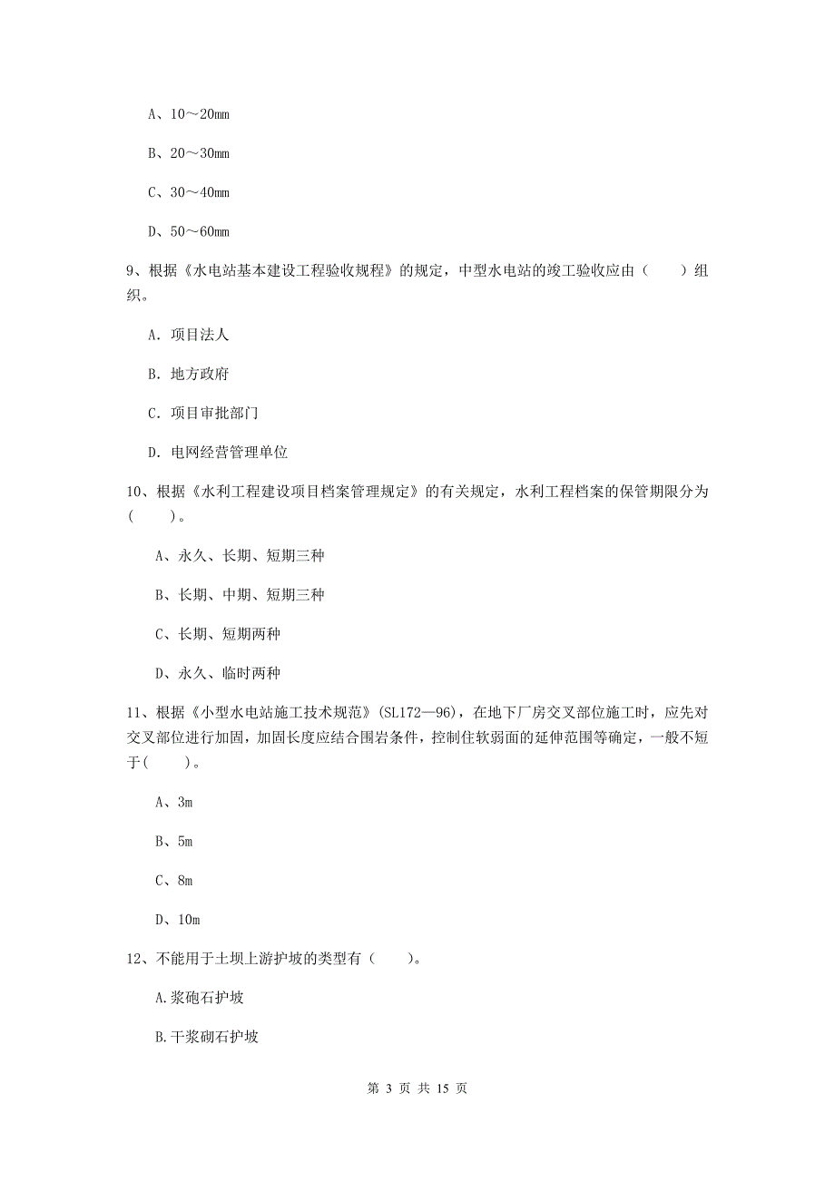 河南省2020年注册二级建造师《水利水电工程管理与实务》真题d卷 含答案_第3页