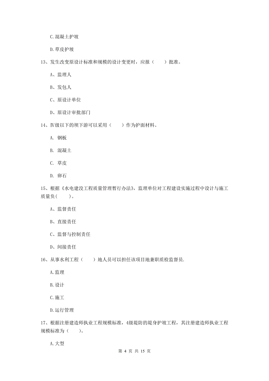 河南省2020年注册二级建造师《水利水电工程管理与实务》真题d卷 含答案_第4页