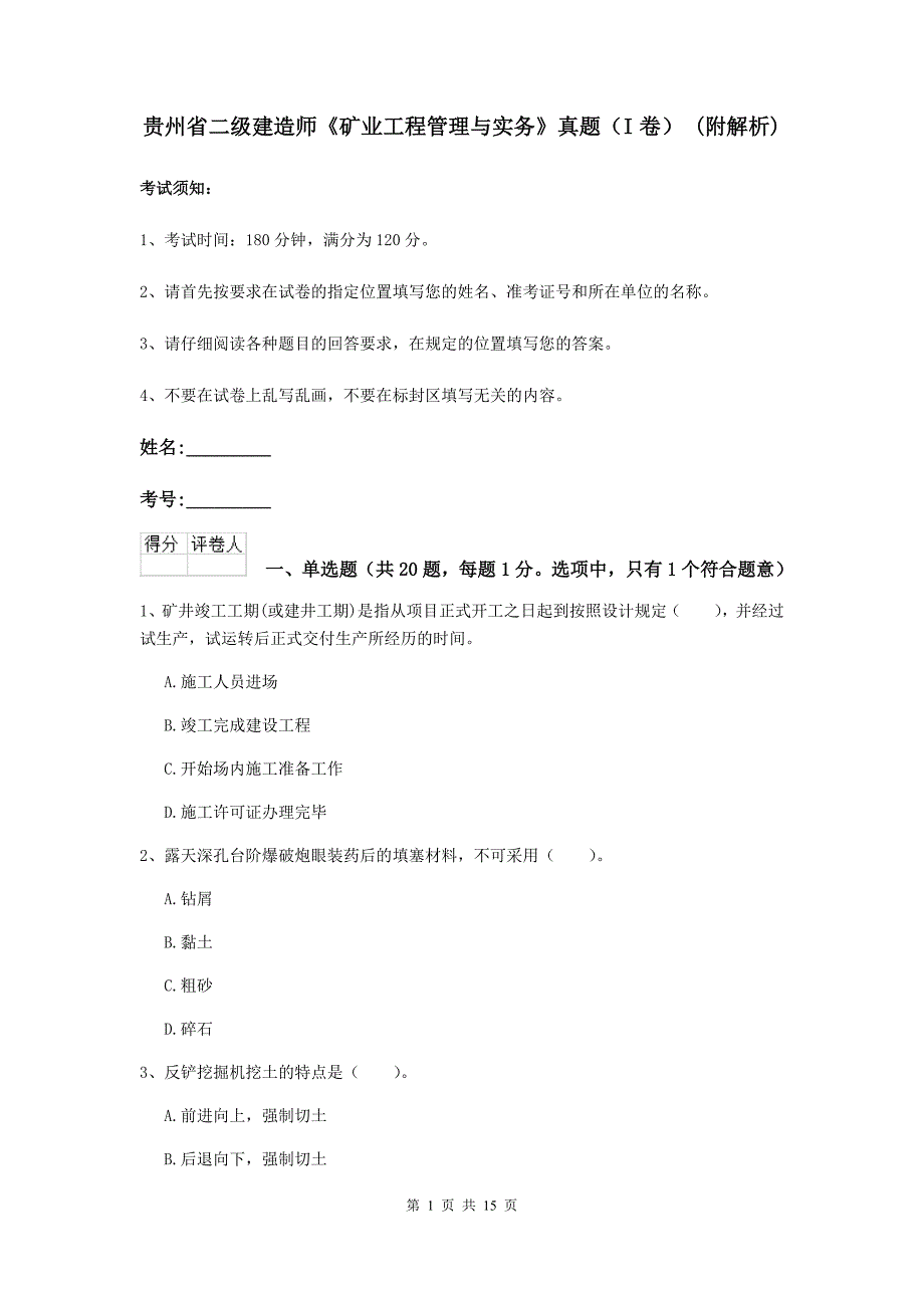 贵州省二级建造师《矿业工程管理与实务》真题（i卷） （附解析）_第1页