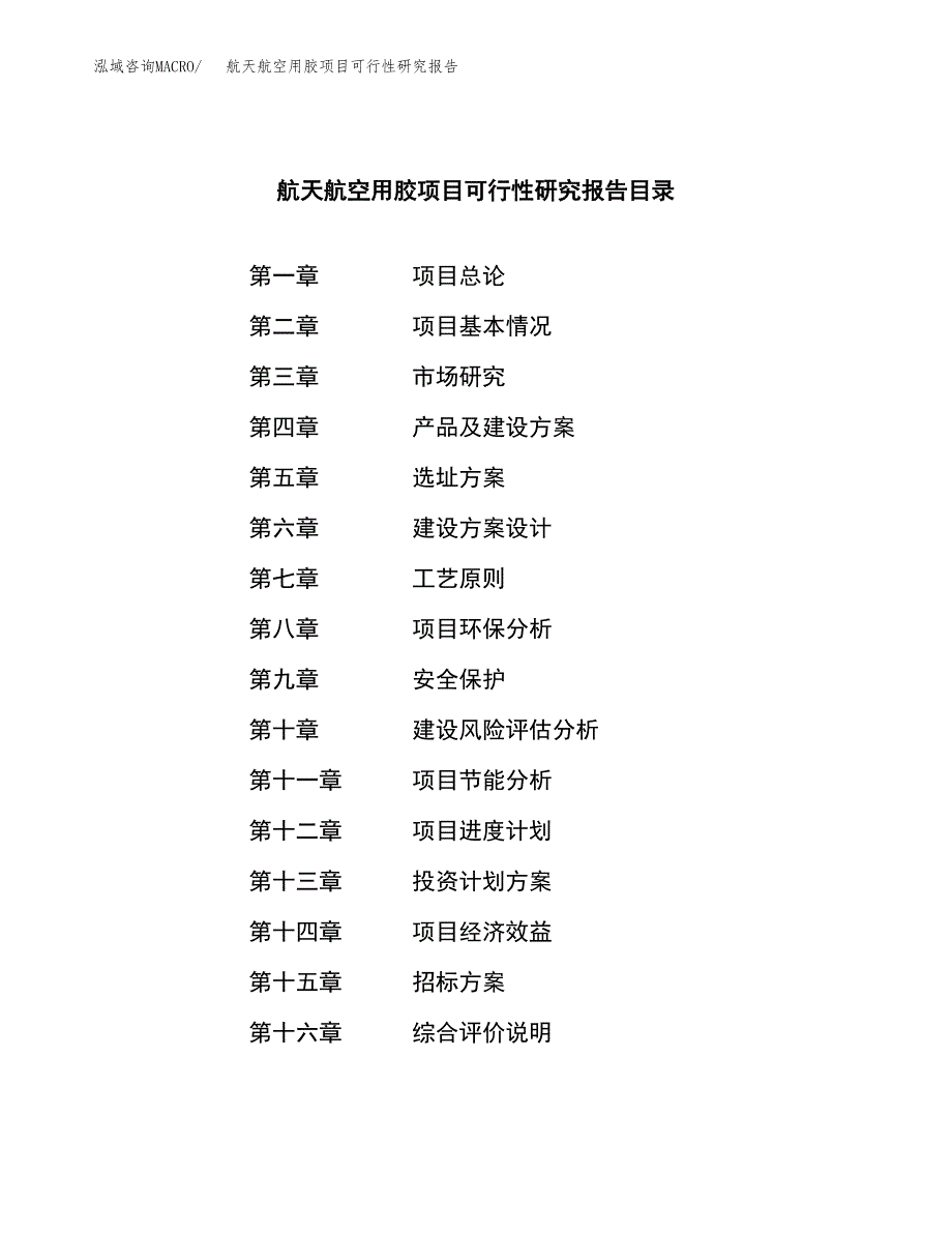 航天航空用胶项目可行性研究报告（总投资20000万元）（81亩）_第2页