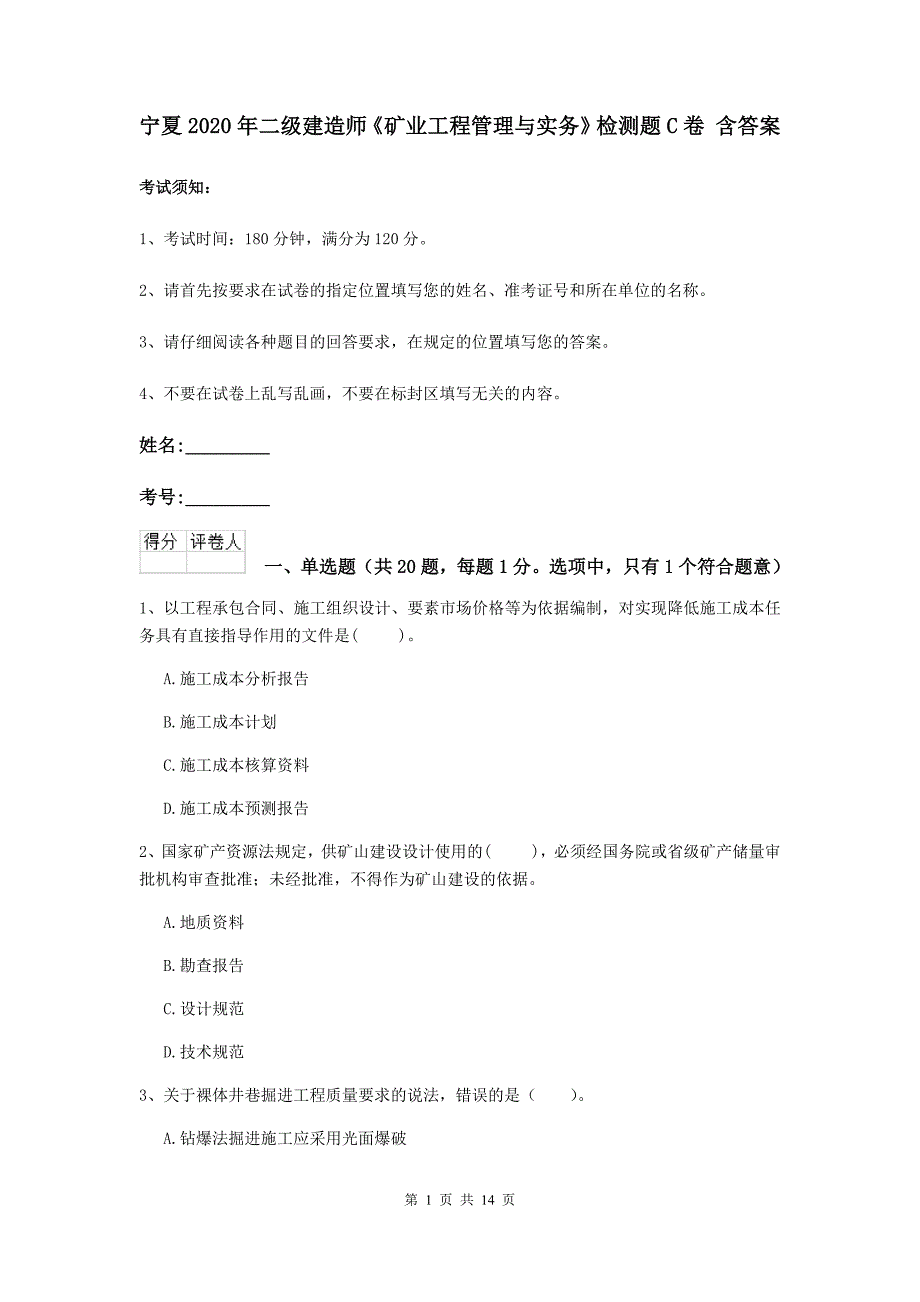 宁夏2020年二级建造师《矿业工程管理与实务》检测题c卷 含答案_第1页