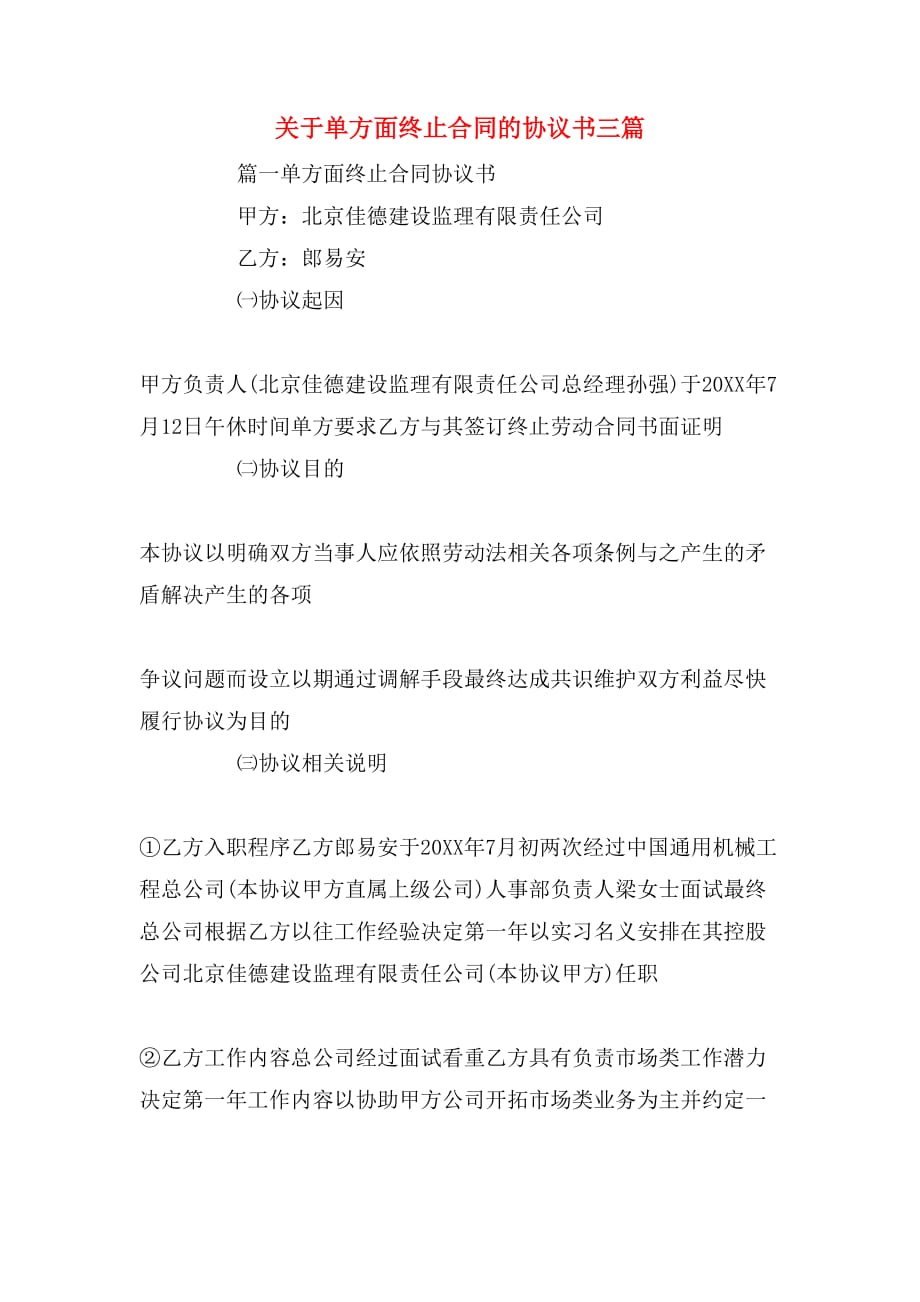 关于单方面终止合同的协议书三篇_第1页