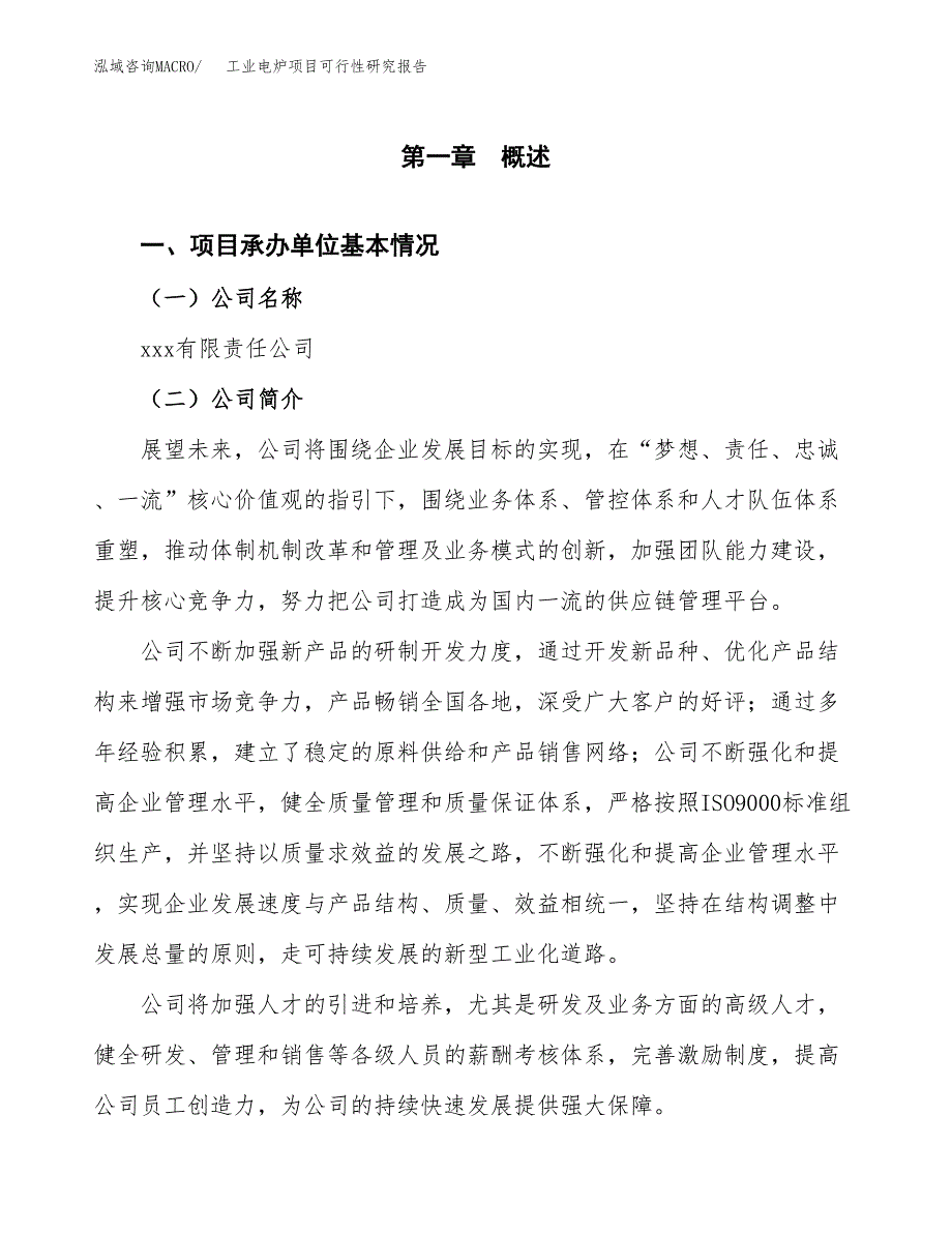 工业电炉项目可行性研究报告（总投资13000万元）（54亩）_第3页