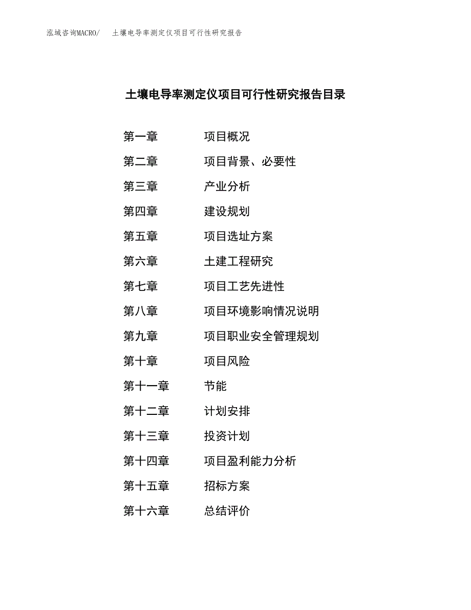 土壤电导率测定仪项目可行性研究报告（总投资8000万元）（35亩）_第2页