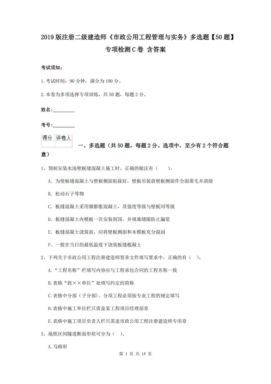 2019版注册二级建造师《市政公用工程管理与实务》多选题【50题】专项检测c卷 含答案_第1页