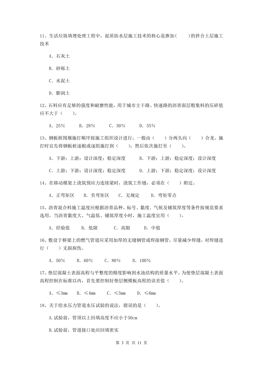 2020版二级建造师《市政公用工程管理与实务》单项选择题【50题】专项测试a卷 （附答案）_第3页