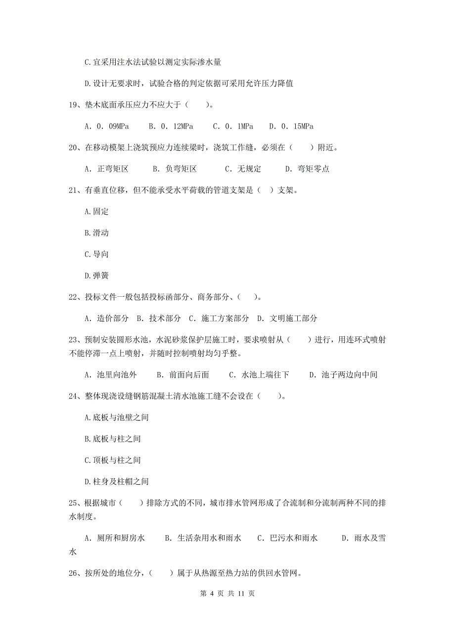 2020版二级建造师《市政公用工程管理与实务》单项选择题【50题】专项测试a卷 （附答案）_第4页